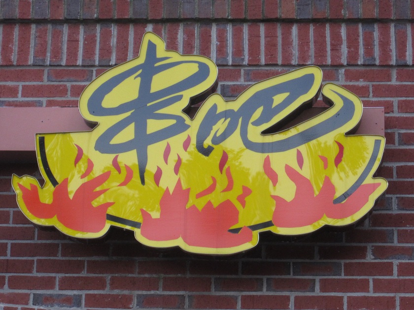 Bei Jing Kabobs, Doraville&nbsp;GA