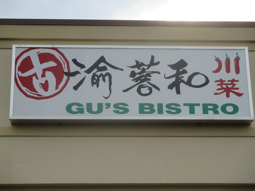 Gu’s Bistro, Doraville GA (take two)&nbsp;(CLOSED)