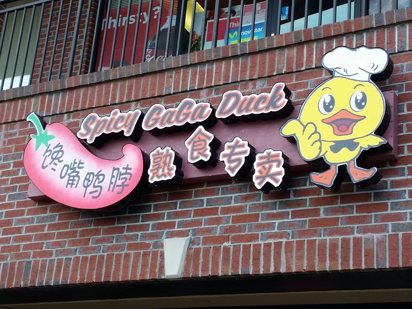 Spicy Gaga Duck, Doraville&nbsp;GA